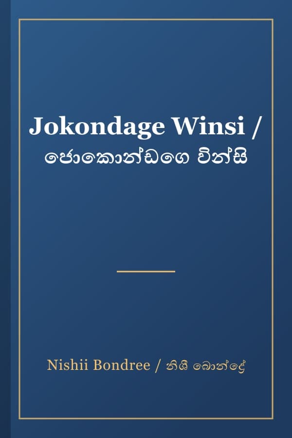 Jokondage Winsi / ජොකොන්ඩගෙ වින්සි