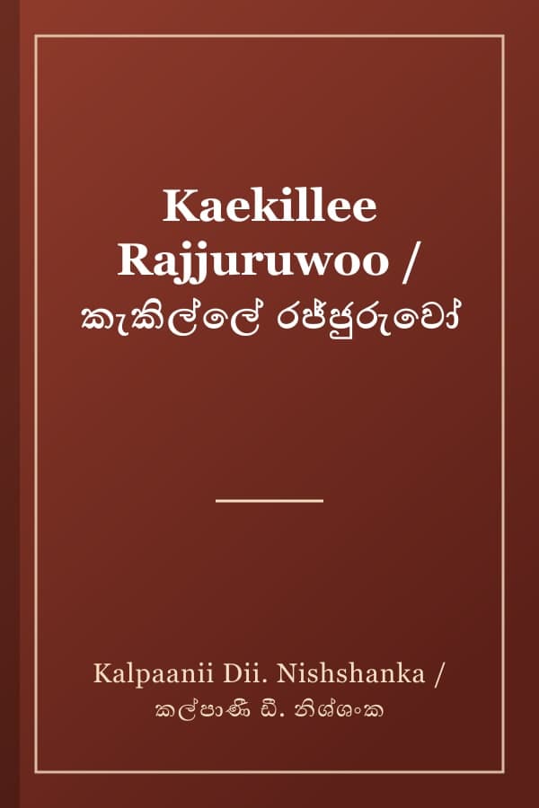 Kaekillee Rajjuruwoo / කැකිල්ලේ රජ්ජුරුවෝ