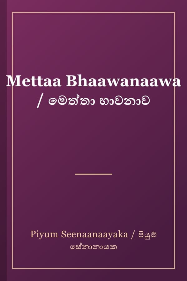 Mettaa Bhaawanaawa / මෙත්තා භාවනාව