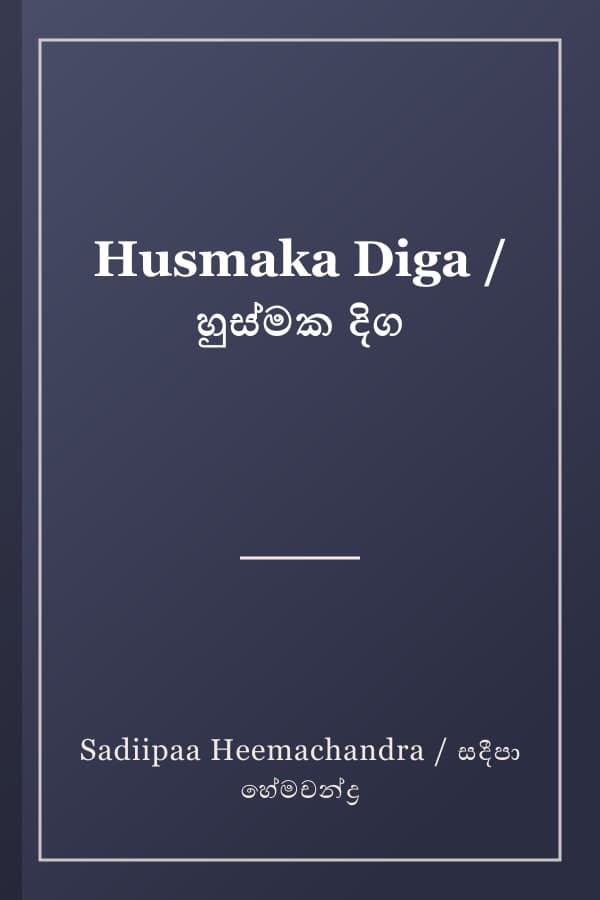 Husmaka Diga / හුස්මක දිග