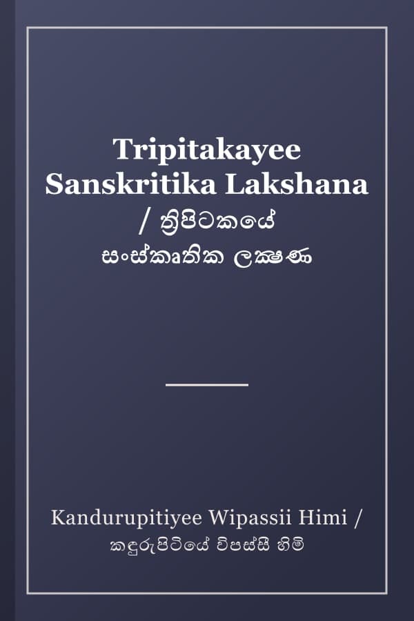 Tripitakayee Sanskritika Lakshana / ත්‍රිපිටකයේ සංස්කෘතික ලක්‍ෂණ