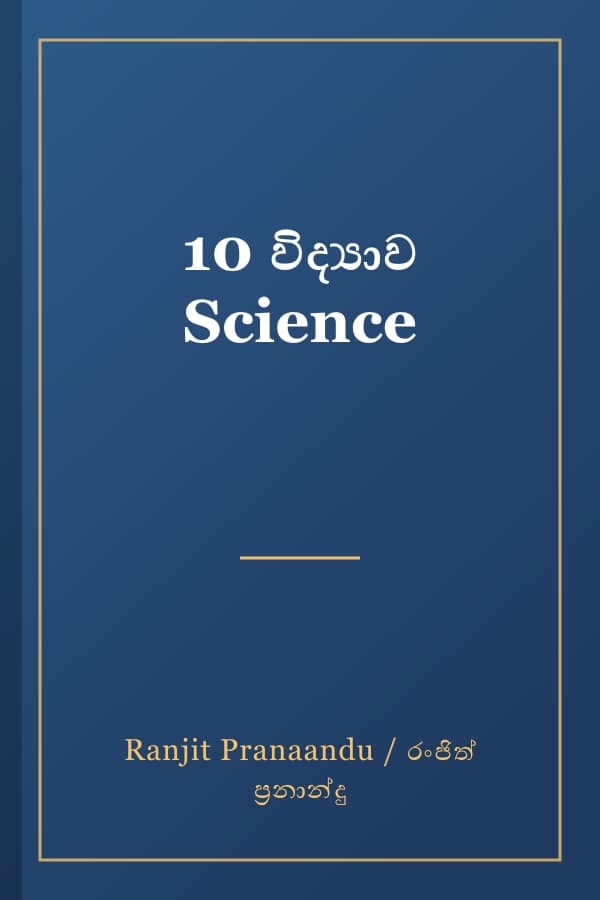 10 විද්‍යාව Science