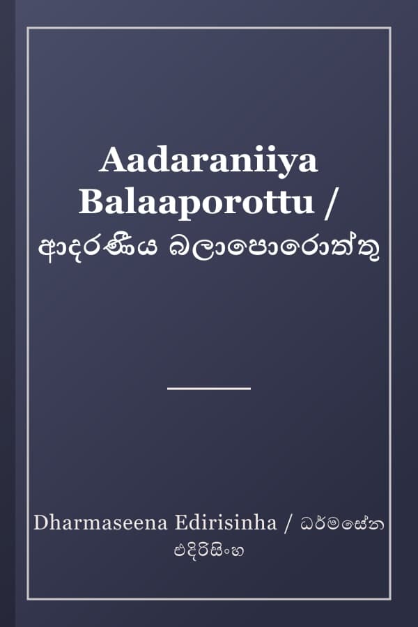 Aadaraniiya Balaaporottu / ආදරණීය බලාපොරොත්තු