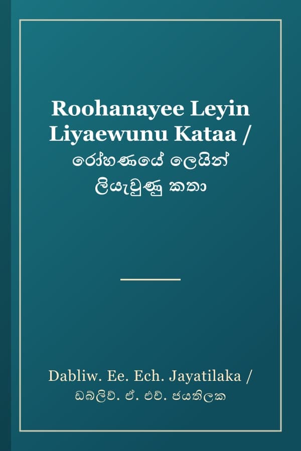 Roohanayee Leyin Liyaewunu Kataa / රෝහණයේ ලෙයින් ලියැවුණු කතා