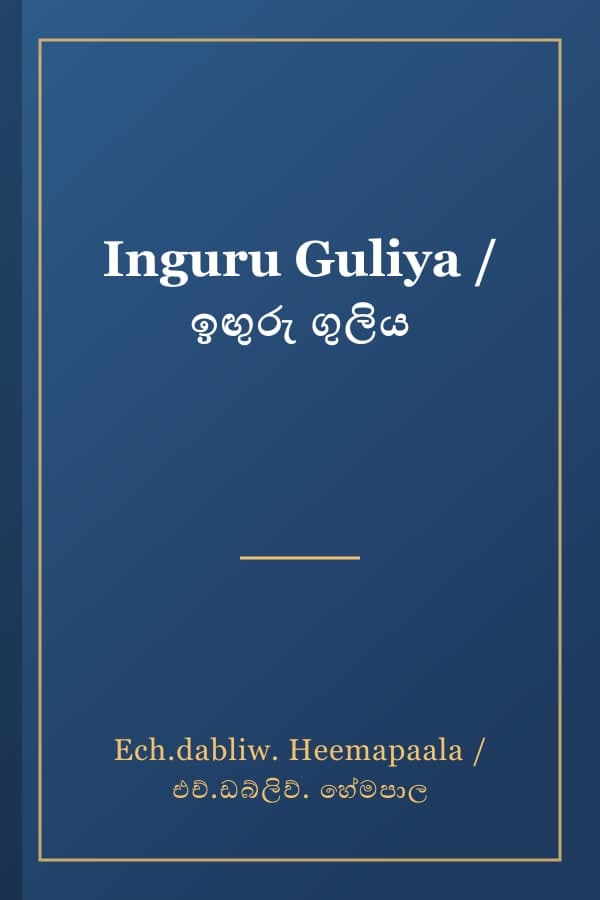 Inguru Guliya / ඉඟුරු ගුලිය