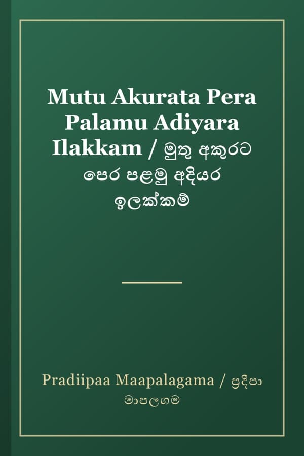 Mutu Akurata Pera Palamu Adiyara Ilakkam / මුතු අකුරට පෙර පළමු අදියර ඉලක්කම්