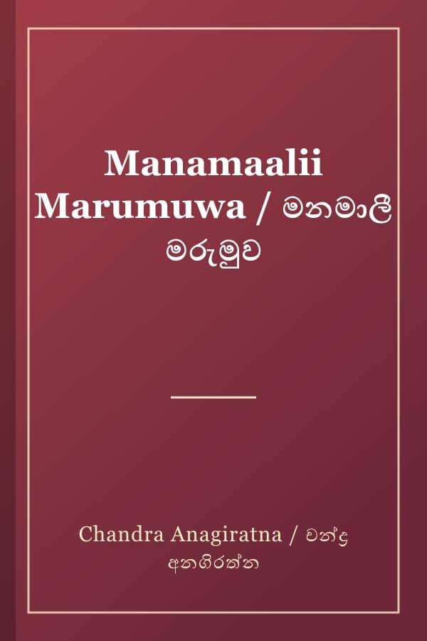 Manamaalii Marumuwa / මනමාලී මරුමුව