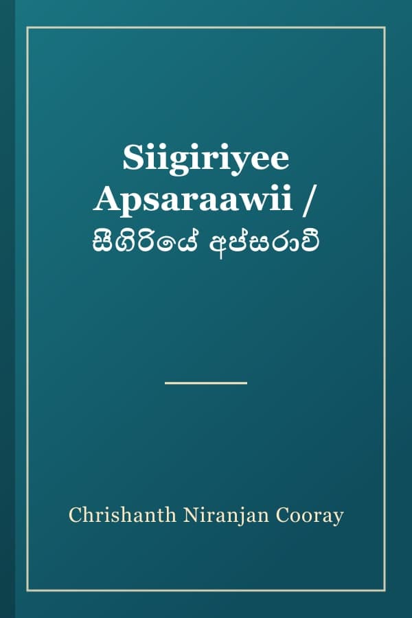 Siigiriyee Apsaraawii / සීගිරියේ අප්සරාවී