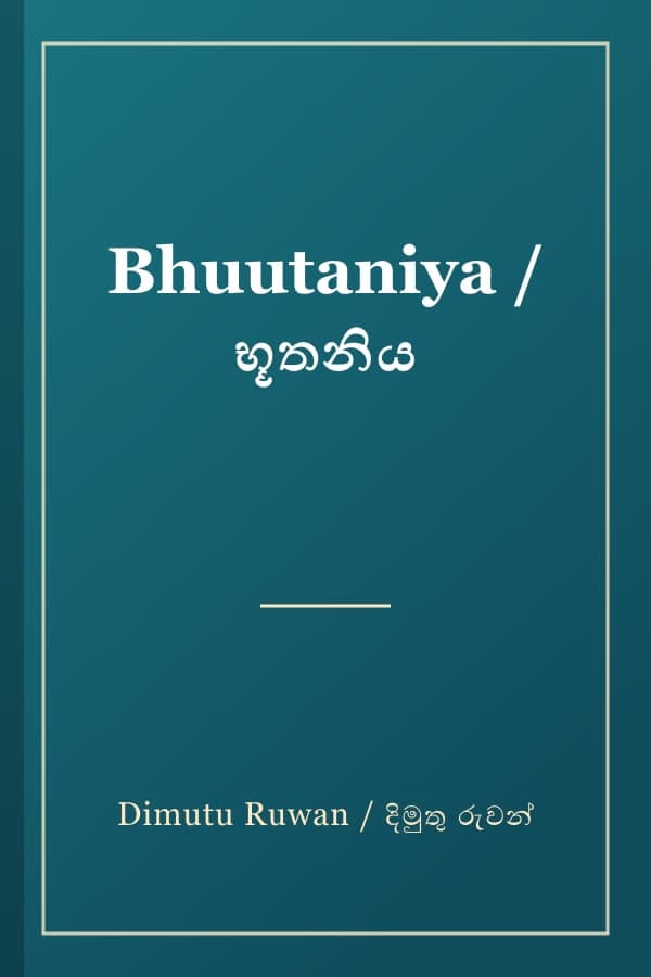 Bhuutaniya / භූතනිය