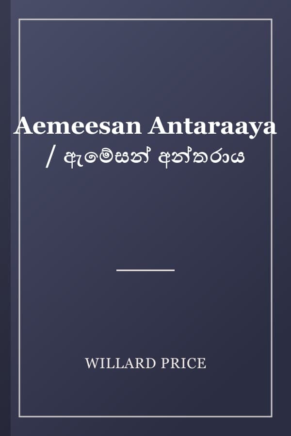 Aemeesan Antaraaya / ඇමේසන් අන්තරාය