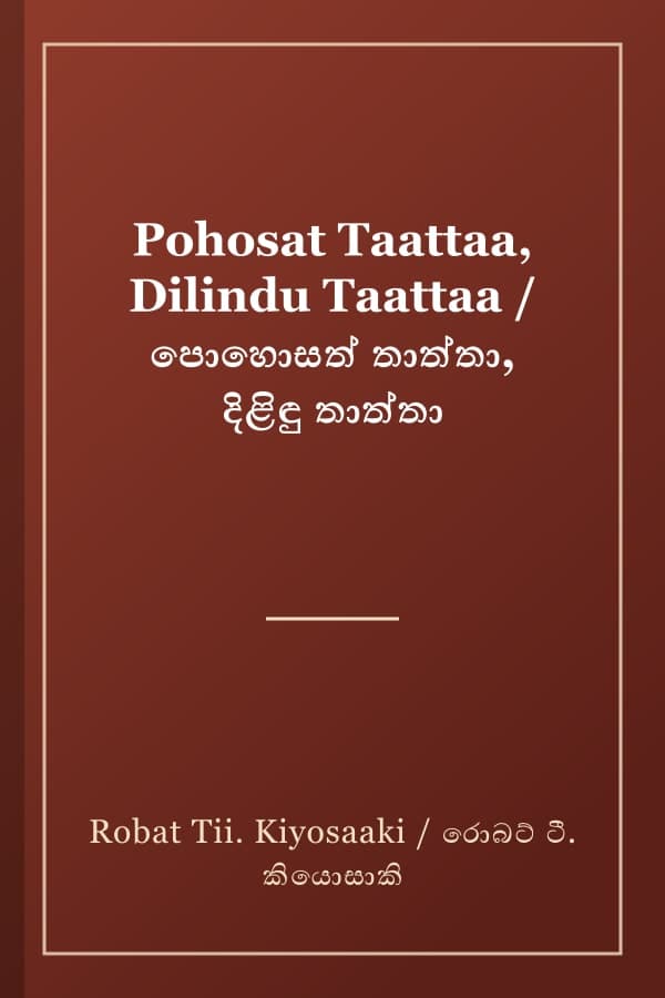 Pohosat Taattaa, Dilindu Taattaa / පොහොසත් තාත්තා, දිළිඳු තාත්තා