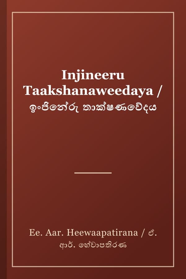 Injineeru Taakshanaweedaya / ඉංජිනේරු තාක්ෂණවේදය