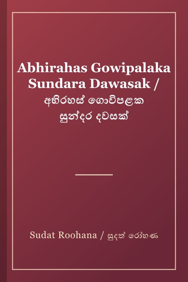 Abhirahas Gowipalaka Sundara Dawasak / අභිරහස් ගොවිපළක සුන්දර දවසක්