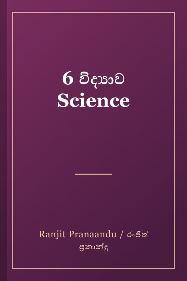 6 විද්‍යාව Science
