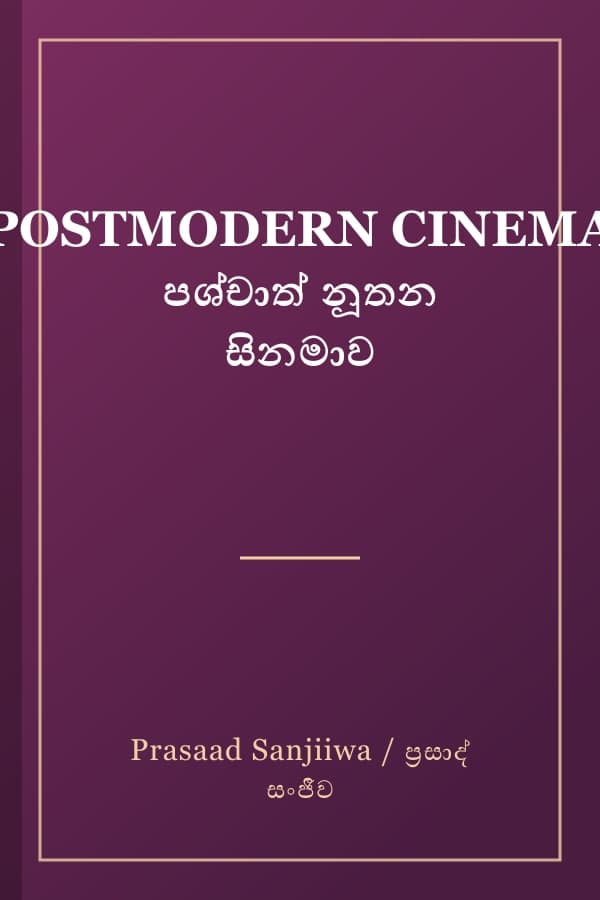POSTMODERN CINEMA පශ්චාත් නූතන සිනමාව