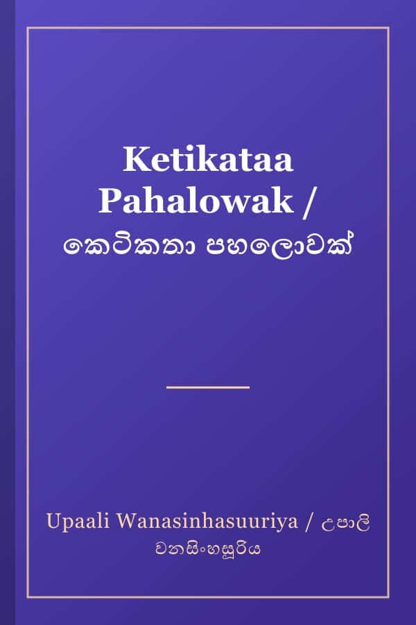Ketikataa Pahalowak / කෙටිකතා පහලොවක්