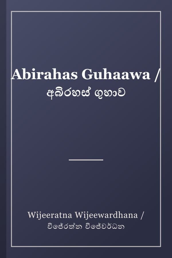 Abirahas Guhaawa / අබිරහස් ගුහාව