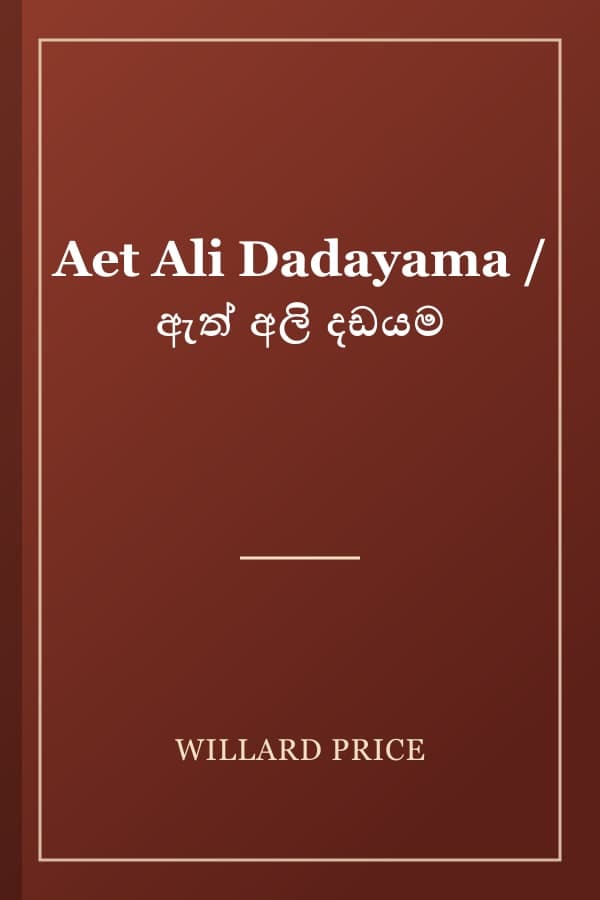 Aet Ali Dadayama / ඇත් අලි දඩයම