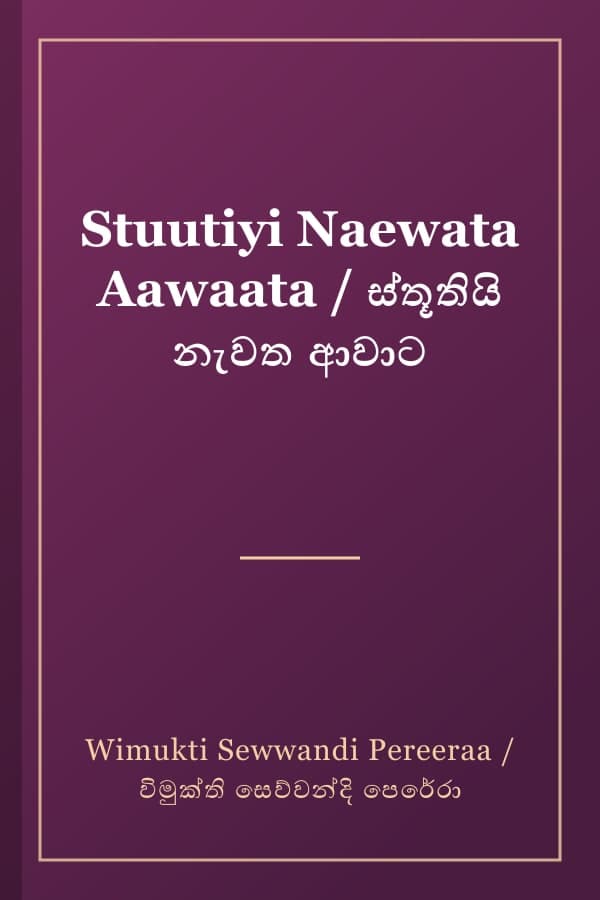Stuutiyi Naewata Aawaata / ස්තූතියි නැවත ආවාට
