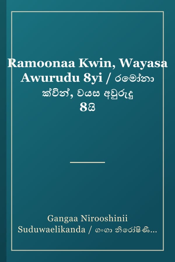 Ramoonaa Kwin, Wayasa Awurudu 8yi / රමෝනා ක්වින්, වයස අවුරුදු 8යි