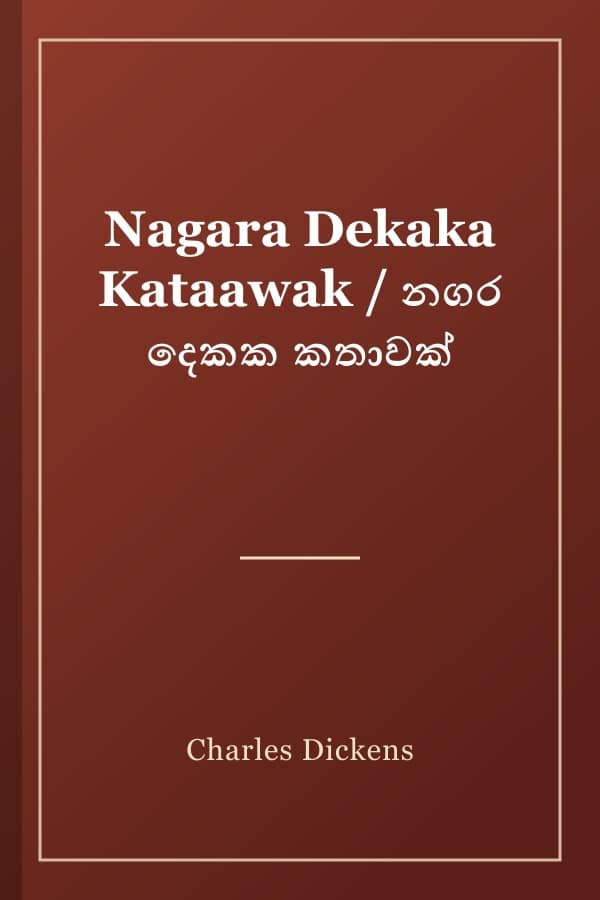 Nagara Dekaka Kataawak / නගර දෙකක කතාවක්