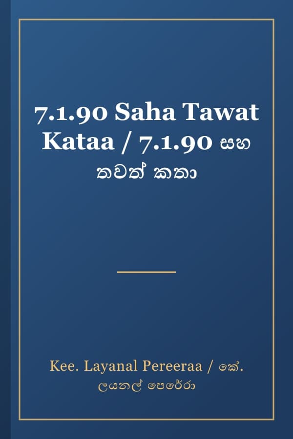 7.1.90 Saha Tawat Kataa / 7.1.90 සහ තවත් කතා