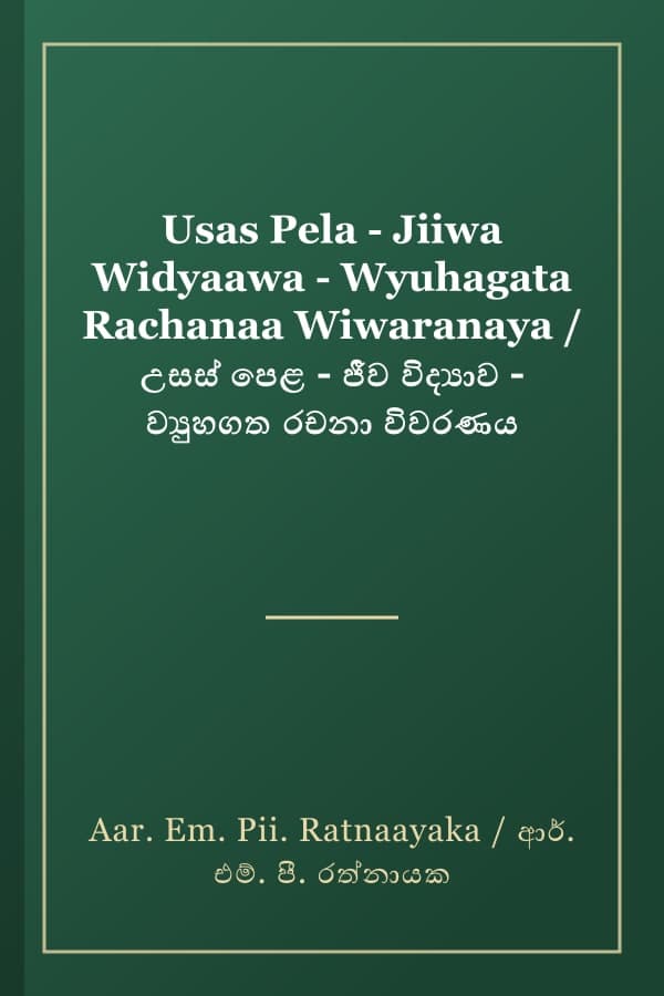 Usas Pela - Jiiwa Widyaawa - Wyuhagata Rachanaa Wiwaranaya / උසස් පෙළ - ජීව විද්‍යාව - ව්‍යුහගත රචනා විවරණය