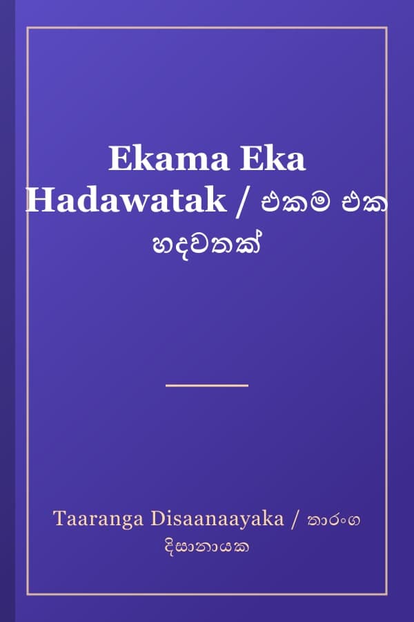 Ekama Eka Hadawatak / එකම එක හදවතක්