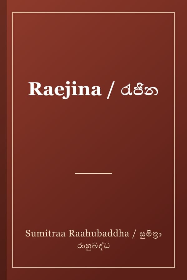 Raejina / රැජින