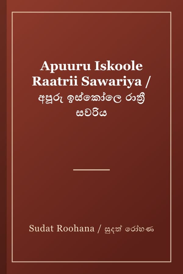 Apuuru Iskoole Raatrii Sawariya / අපූරු ඉස්කෝලෙ රාත්‍රී සවරිය