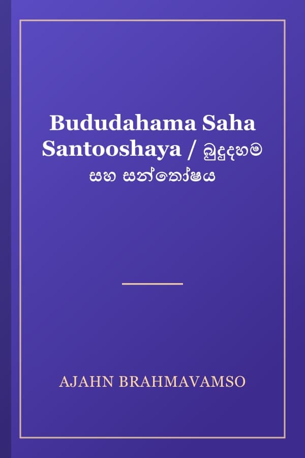 Bududahama Saha Santooshaya / බුදුදහම සහ සන්තෝෂය