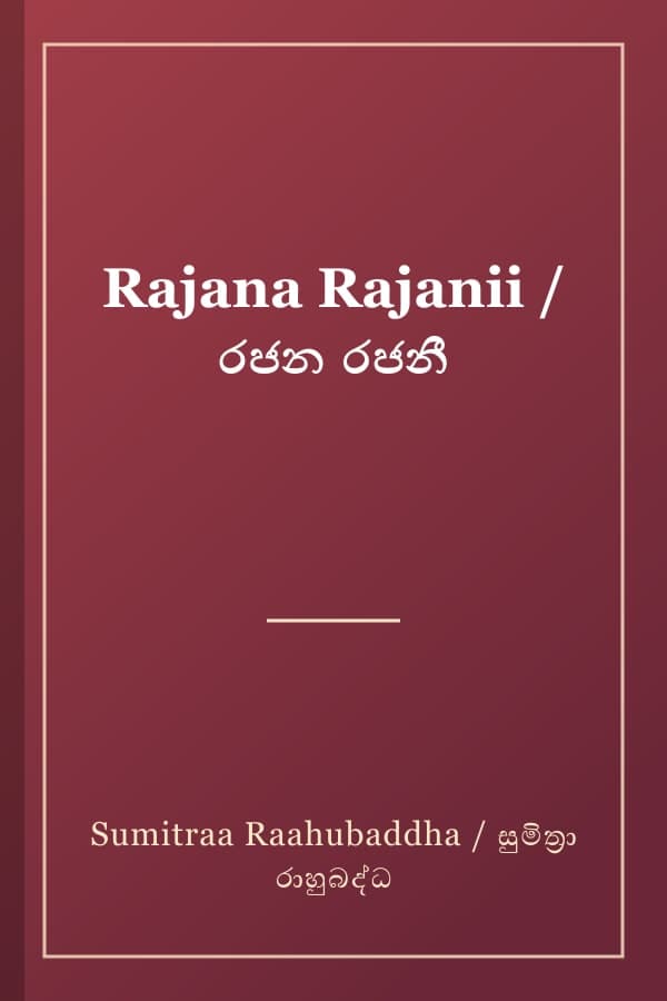 Rajana Rajanii / රජන රජනී