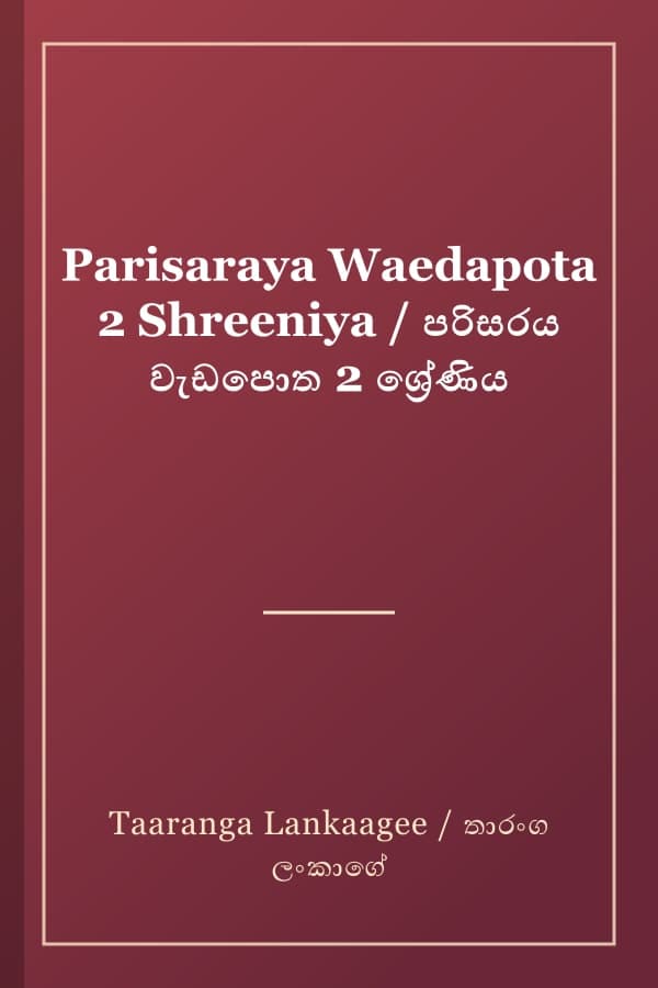 Parisaraya Waedapota 2 Shreeniya / පරිසරය වැඩපොත 2 ශ්‍රේණිය