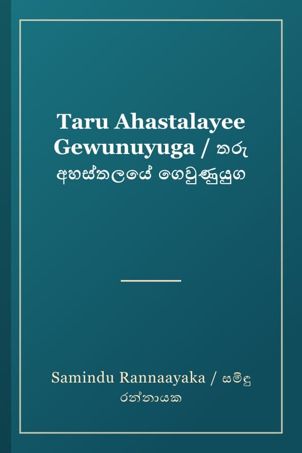 Taru Ahastalayee Gewunuyuga / තරු අහස්තලයේ ගෙවුණුයුග