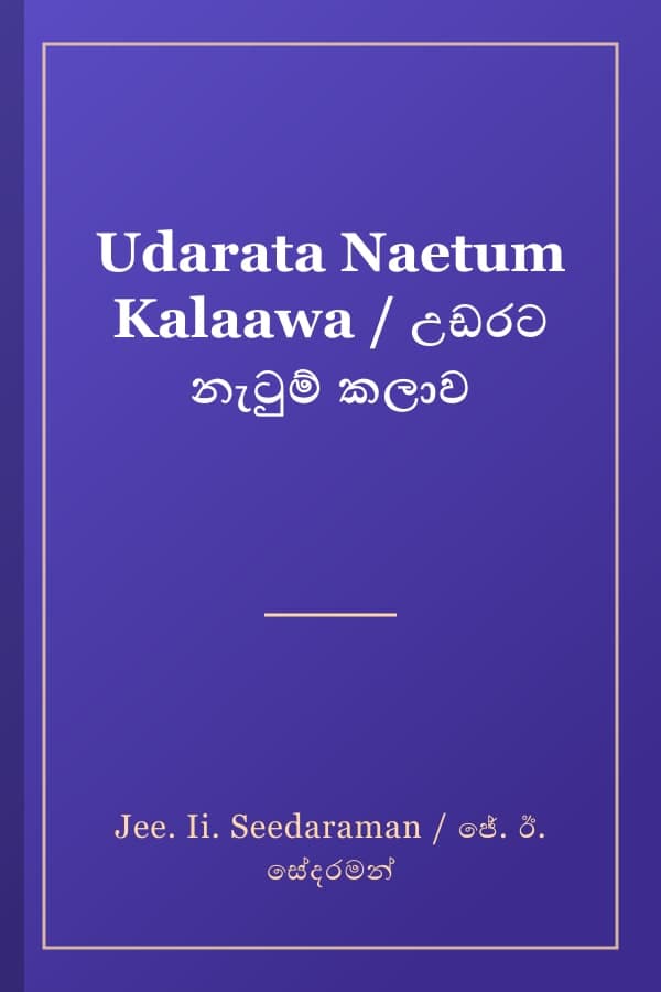 Udarata Naetum Kalaawa / උඩරට නැටුම් කලාව