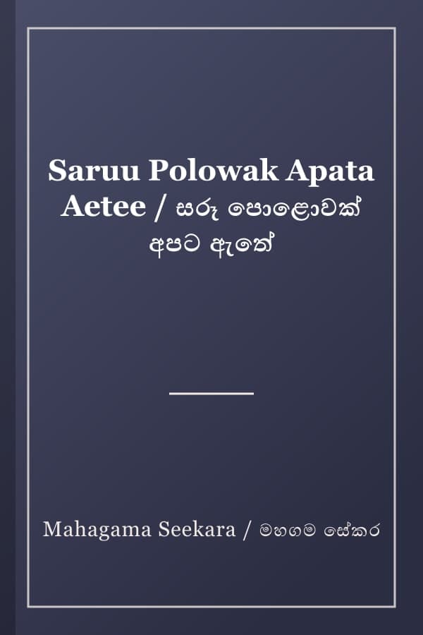 Saruu Polowak Apata Aetee / සරූ පොළොවක් අපට ඇතේ
