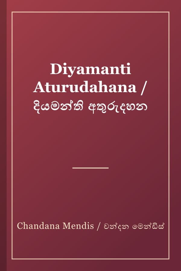 Diyamanti Aturudahana / දියමන්ති අතුරුදහන