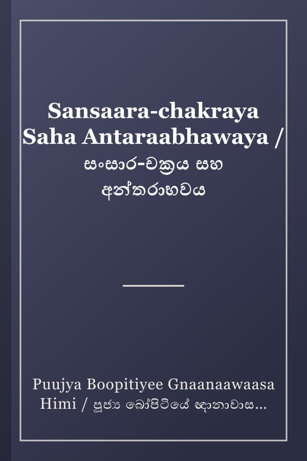 Sansaara-chakraya Saha Antaraabhawaya / සංසාර-චක්‍රය සහ අන්තරාභවය