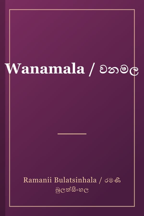 Wanamala / වනමල
