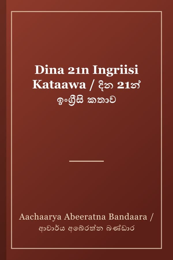 Dina 21n Ingriisi Kataawa / දින 21න් ඉංග්‍රීසි කතාව