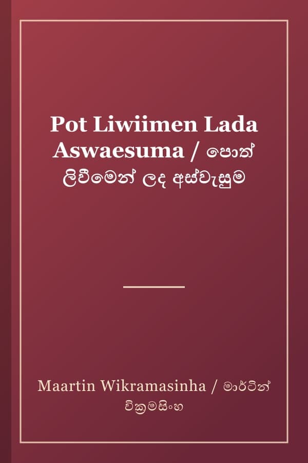 Pot Liwiimen Lada Aswaesuma / පොත් ලිවීමෙන් ලද අස්වැසුම