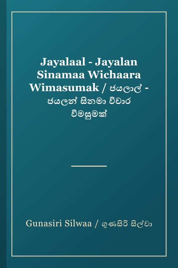 Jayalaal - Jayalan Sinamaa Wichaara Wimasumak / ජයලාල් - ජයලන් සිනමා විචාර විමසුමක්