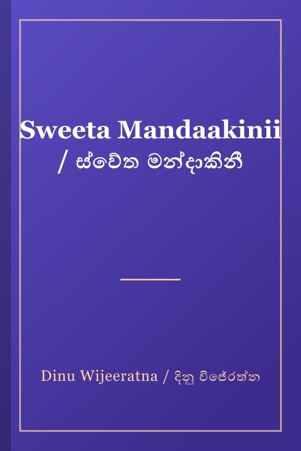 Sweeta Mandaakinii / ස්වේත මන්දාකිනී