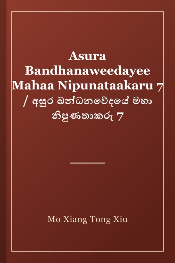 Asura Bandhanaweedayee Mahaa Nipunataakaru 7 / අසුර බන්ධනවේදයේ මහා නිපුණතාකරු 7