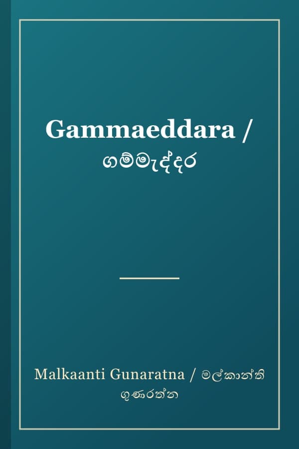 Gammaeddara / ගම්මැද්දර