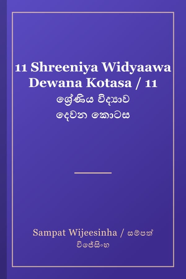 11 Shreeniya Widyaawa Dewana Kotasa / 11 ශ්‍රේණිය විද්‍යාව දෙවන කොටස