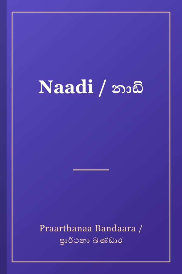 Naadi / නාඩි