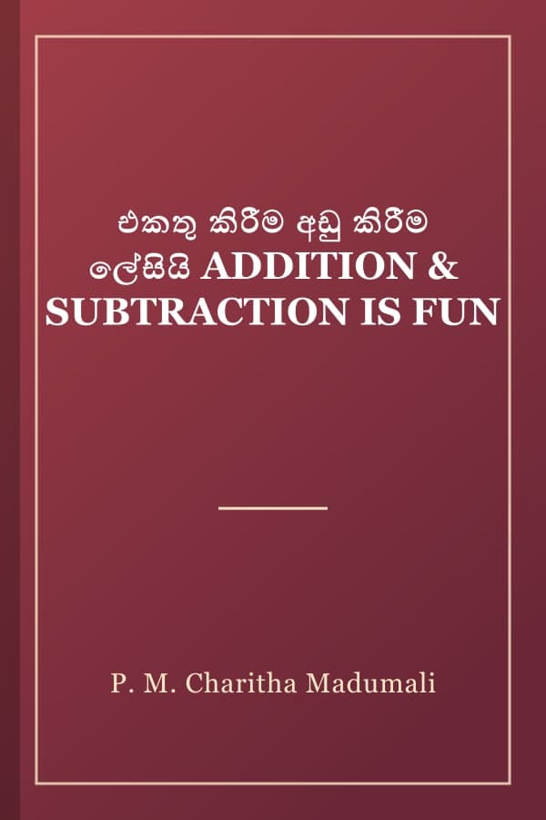 එකතු කිරීම අඩු කිරීම ලේසියි ADDITION & SUBTRACTION IS FUN