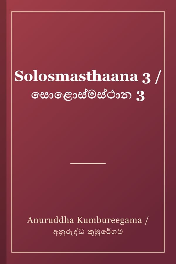 Solosmasthaana 3 / සොළොස්මස්ථාන 3