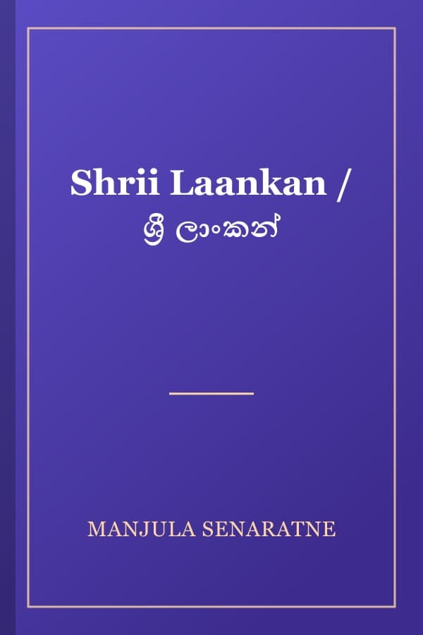 Shrii Laankan / ශ්‍රී ලාංකන්